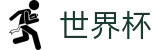 2026世界杯 | 世界杯官方买球平台 | 2026世界杯唯一指定入口